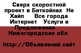 Btchamp - Сверх скоростной проект в Биткойнах! Не Хайп ! - Все города Интернет » Услуги и Предложения   . Нижегородская обл.